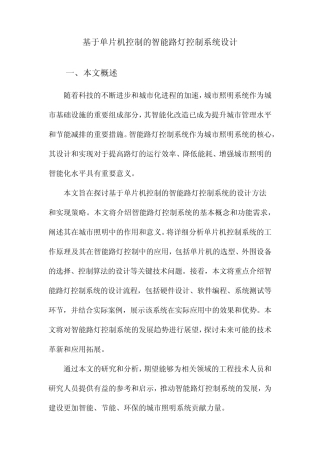 基于单片机控制的智能路灯控制系统设计