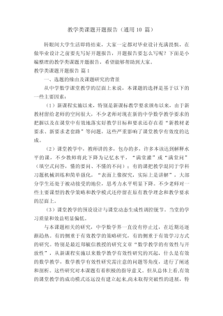 教学类课题开题报告(通用10则)