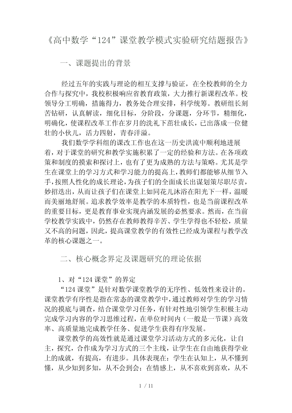 高中数学课堂教学模式实验研究结题报告_第1页