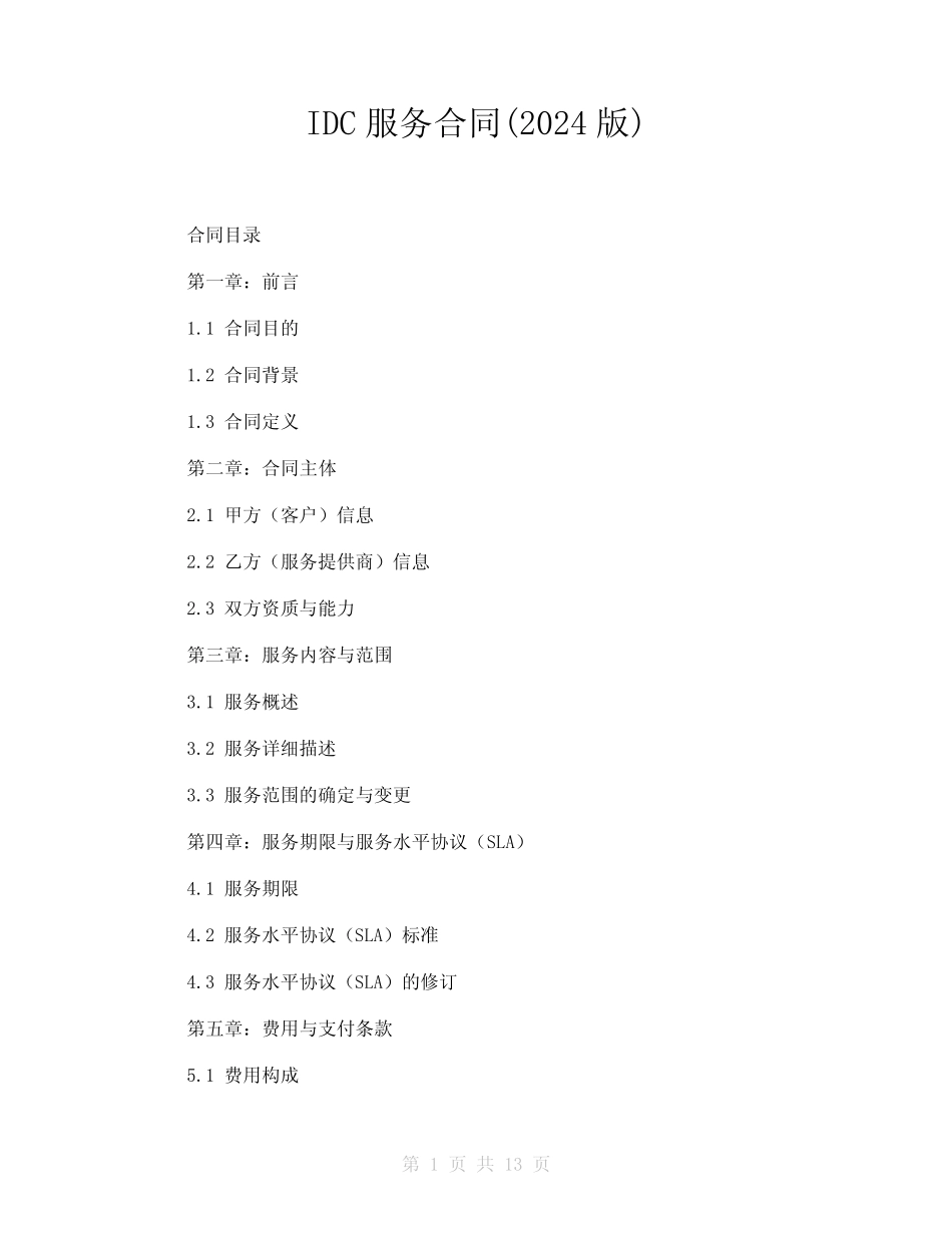 IDC服务合同(2024版)_第1页