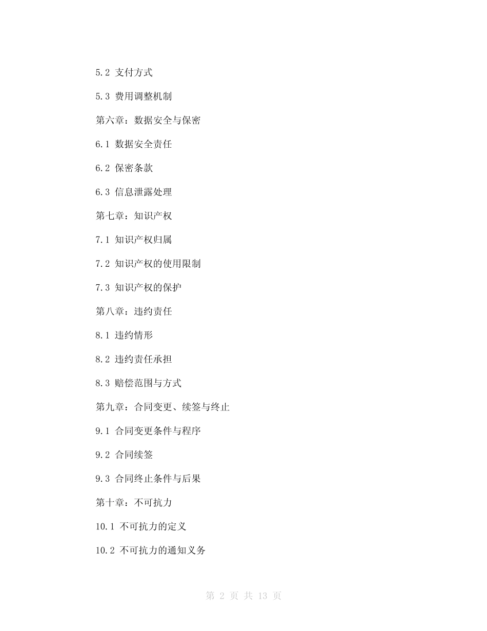 IDC服务合同(2024版)_第2页