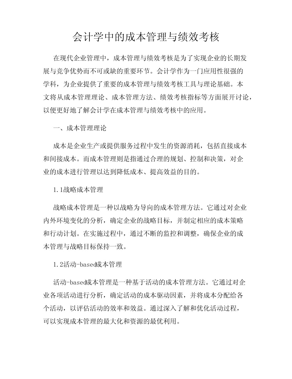 会计学中的成本管理与绩效考核_第1页