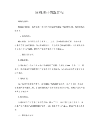 固投统计情况汇报