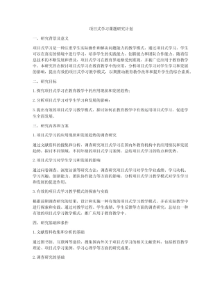 项目式学习课题研究计划