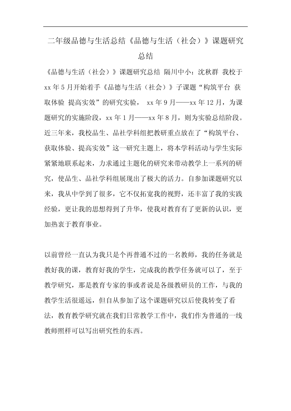 二年级品德与生活总结《品德与生活(社会)》课题研究总结_第1页