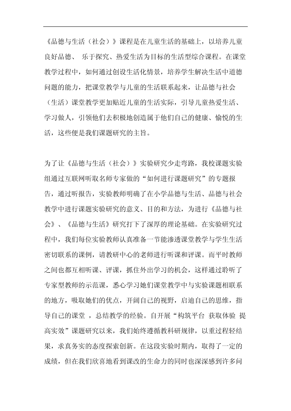 二年级品德与生活总结《品德与生活(社会)》课题研究总结_第2页