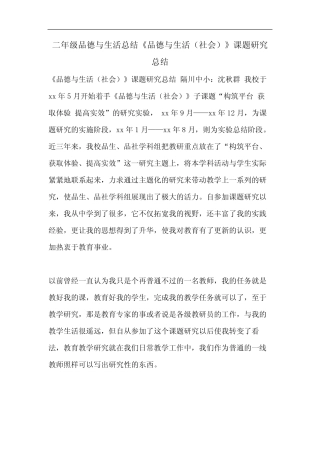 二年级品德与生活总结《品德与生活(社会)》课题研究总结