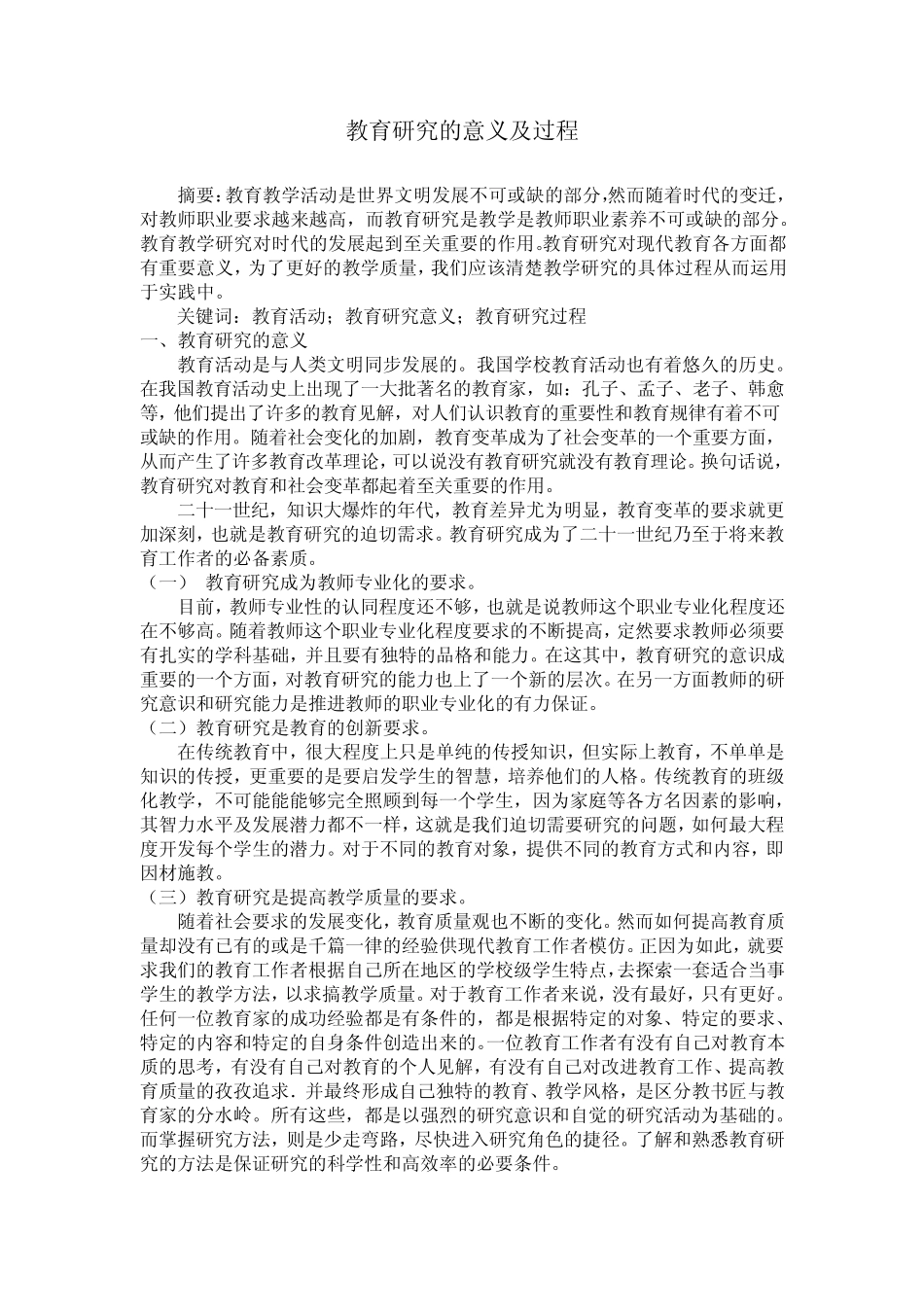 教育研究意义和过程_第1页