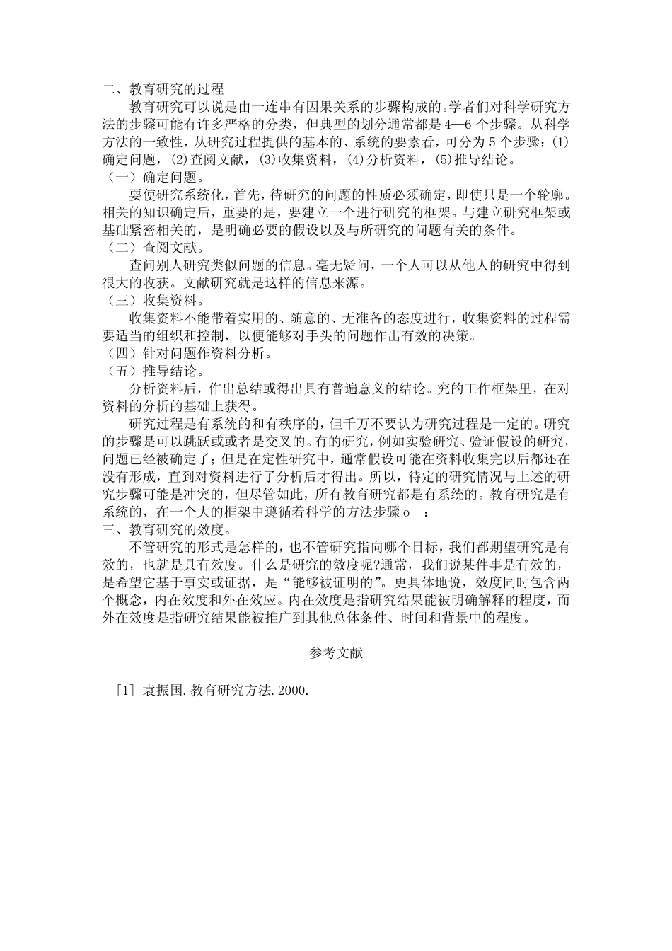 教育研究意义和过程_第2页