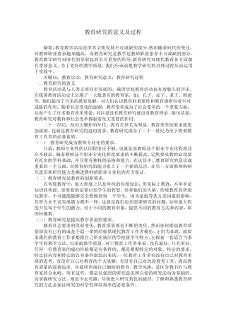 教育研究意义和过程