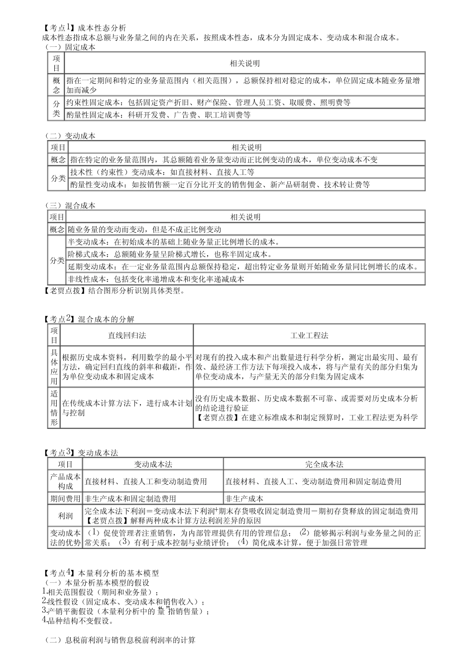 2023年注册会计师《财务管理》 第十五章 本量利分析_第1页