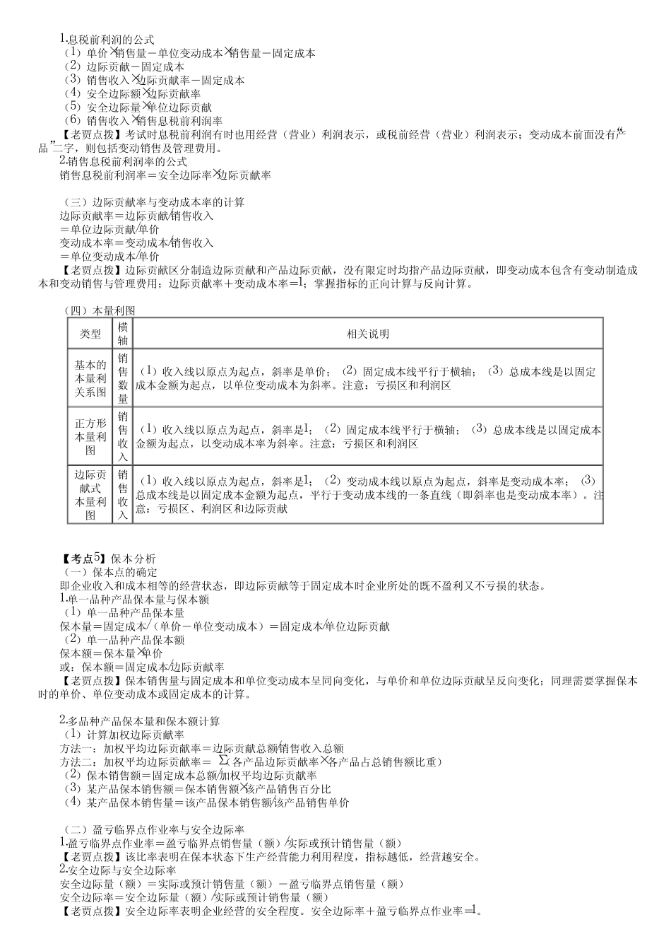 2023年注册会计师《财务管理》 第十五章 本量利分析_第2页