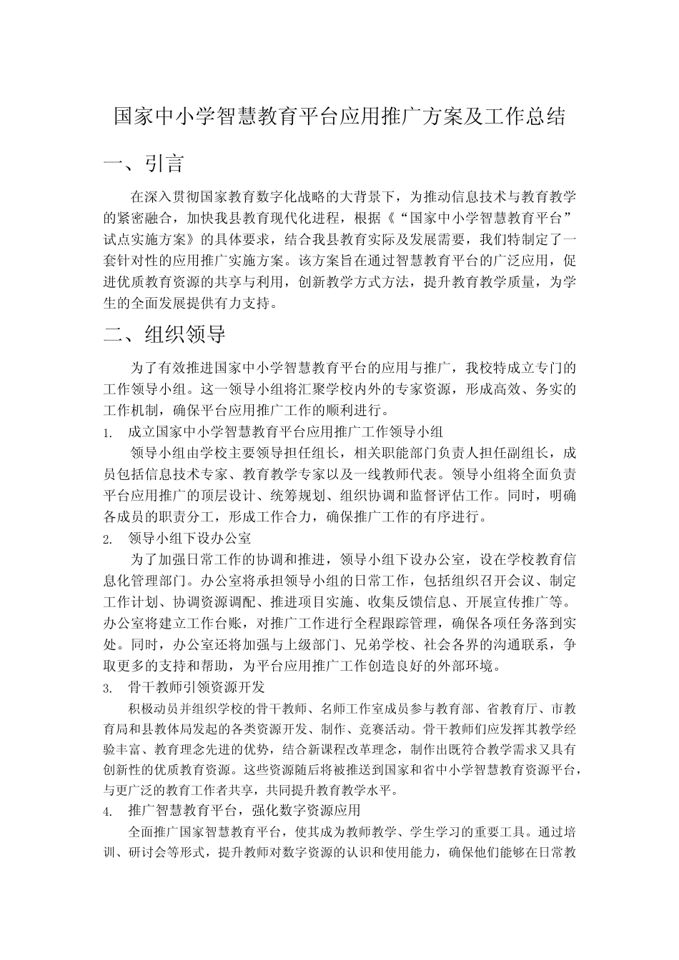国家中小学智慧教育平台应用推广方案及工作总结_第1页
