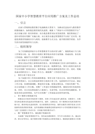 国家中小学智慧教育平台应用推广方案及工作总结