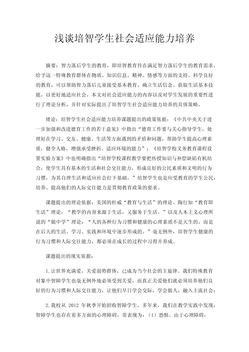 浅谈培智学生社会适应能力培养_第1页