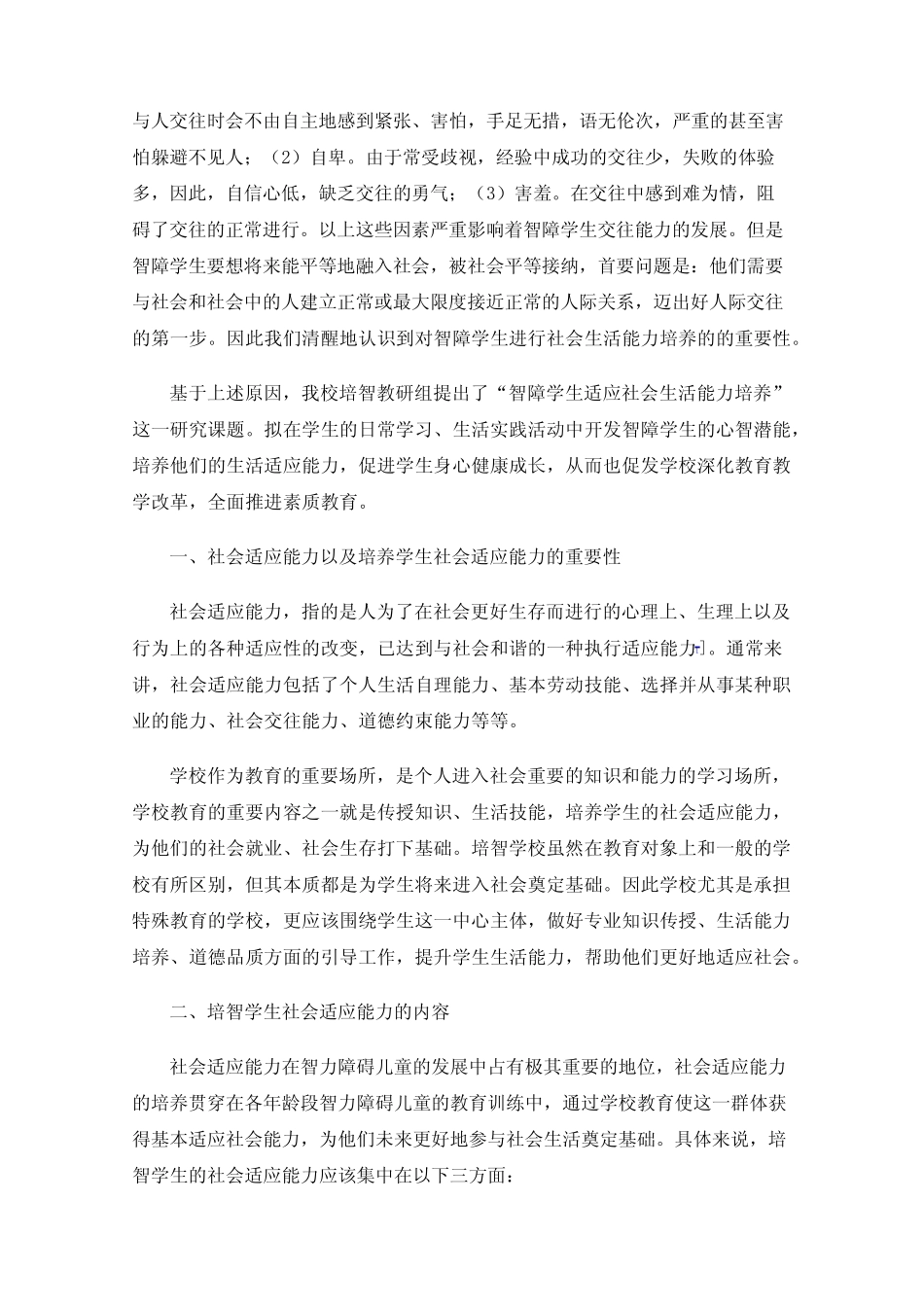 浅谈培智学生社会适应能力培养_第2页
