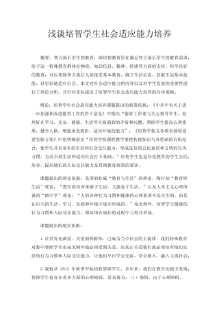 浅谈培智学生社会适应能力培养