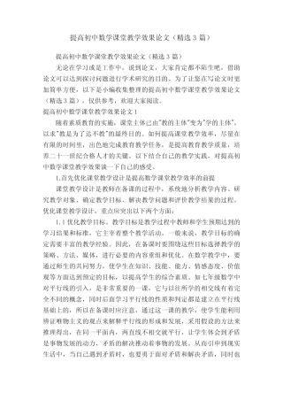 提高初中数学课堂教学效果论文(精选3则)