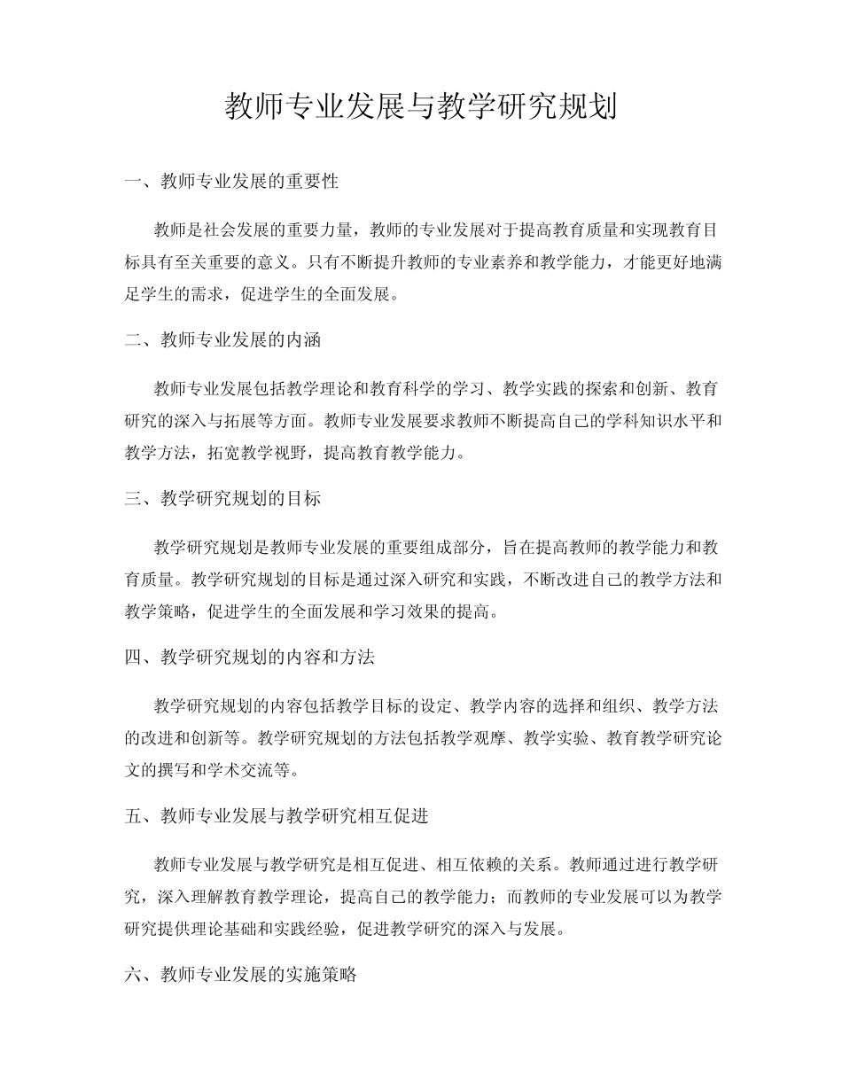 教师专业发展与教学研究规划_第1页