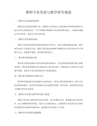 教师专业发展与教学研究规划