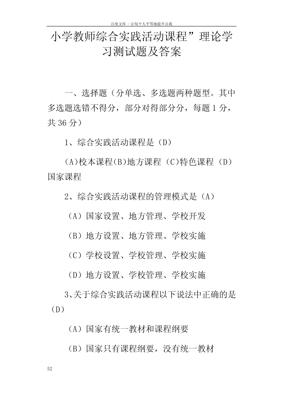 小学教师综合实践活动课程”理论学习测试题及答案_第1页