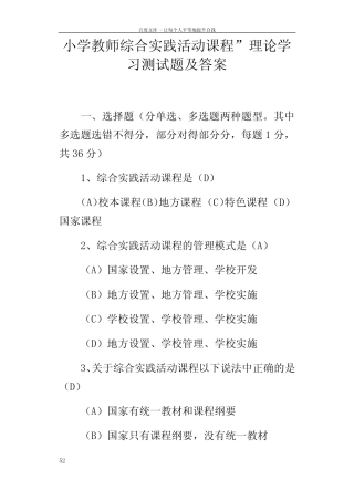 小学教师综合实践活动课程”理论学习测试题及答案