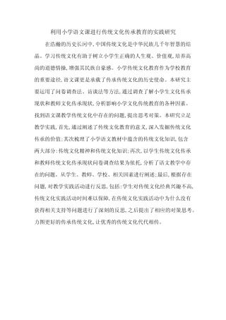 利用小学语文课进行传统文化传承教育的实践研究