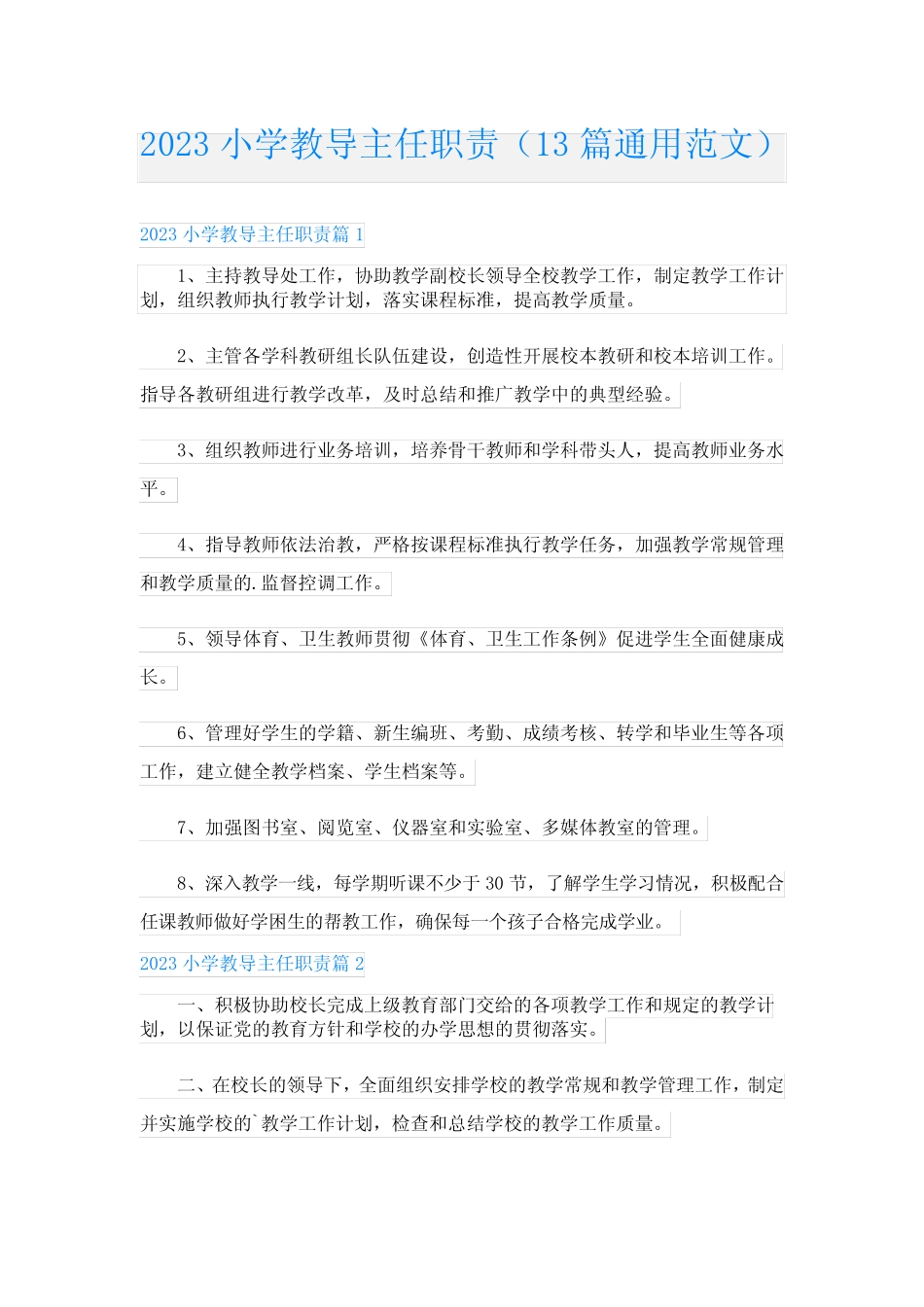 小学教导主任职责(13则通用范文)_第1页