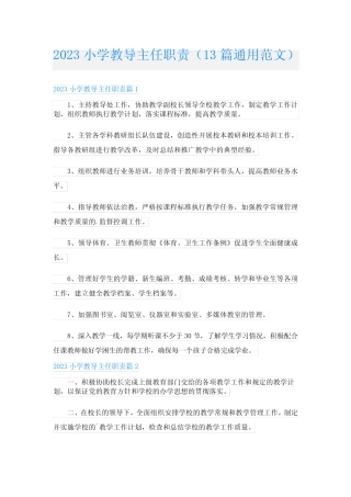 小学教导主任职责(13则通用范文)