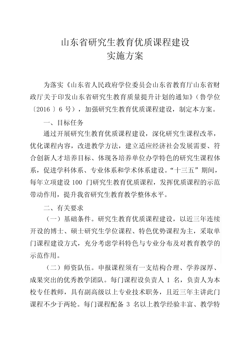 山东研究生教育优质课程建设_第1页