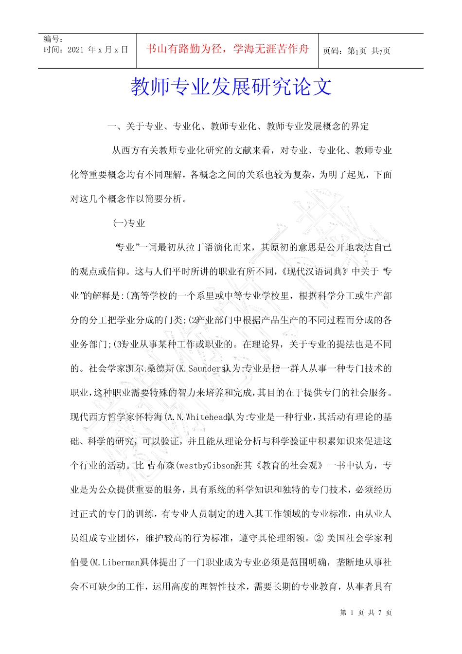 教师专业发展研究论文_第1页