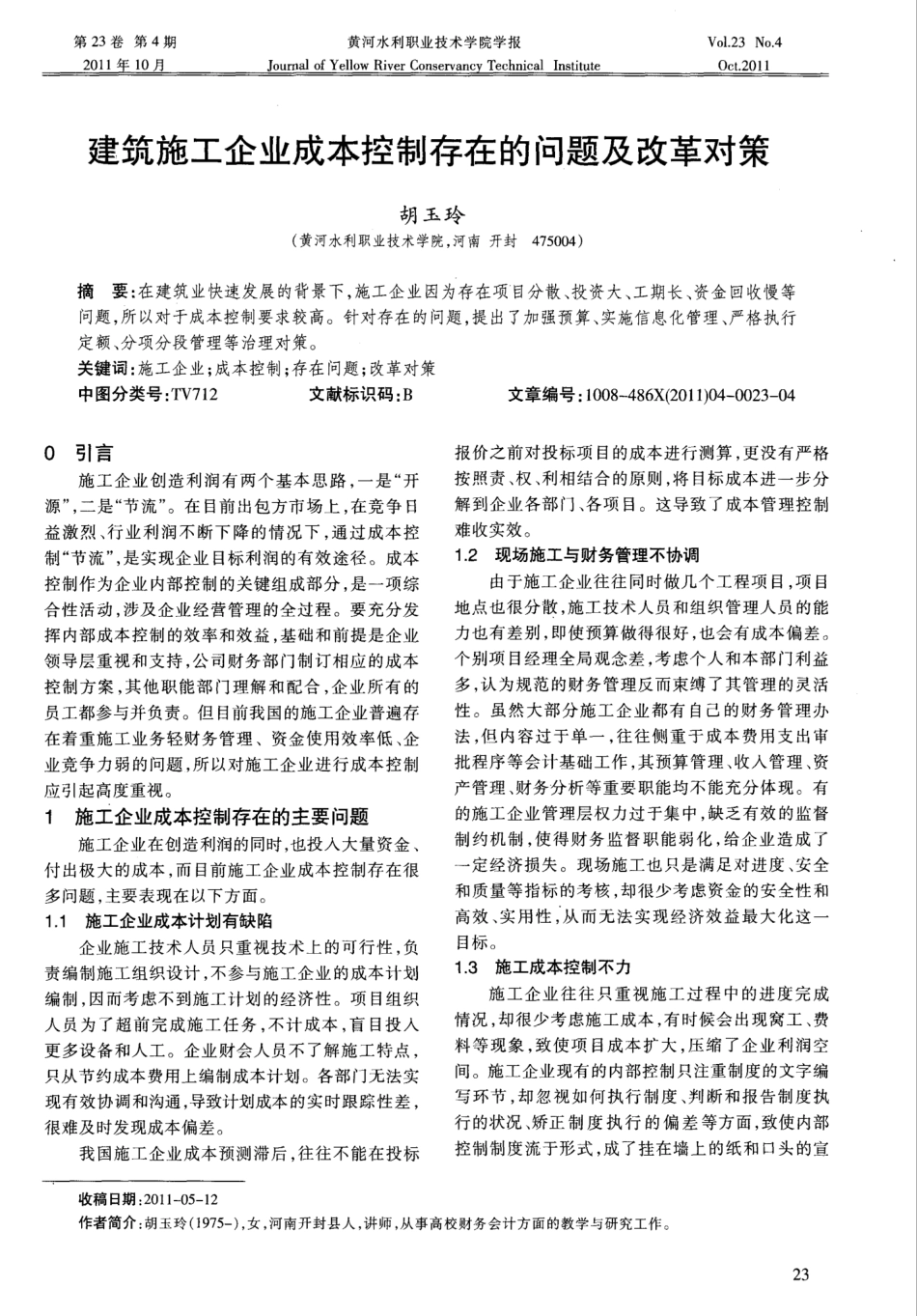 建筑施工企业成本控制存在的问题及改革对策_第1页