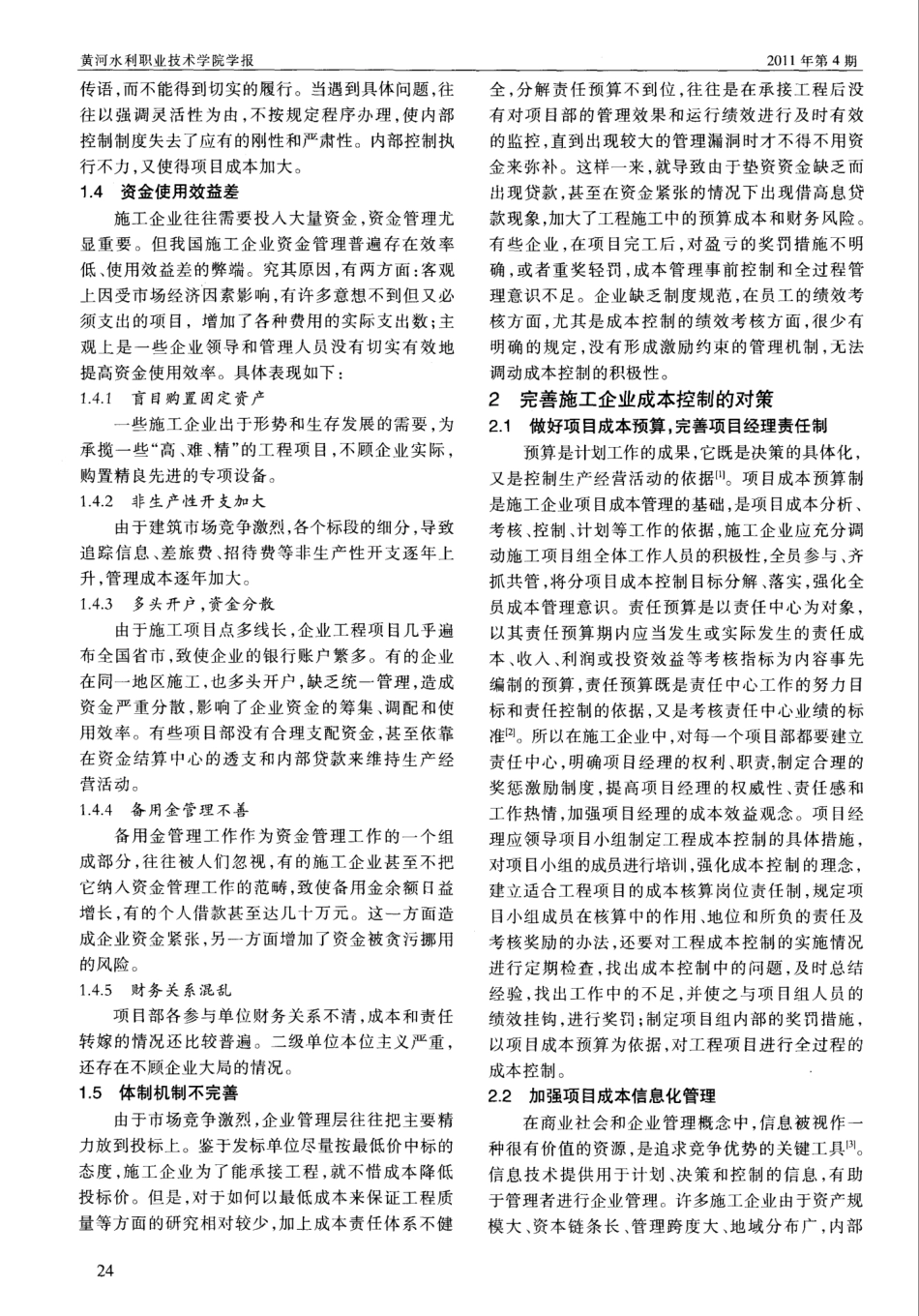 建筑施工企业成本控制存在的问题及改革对策_第2页