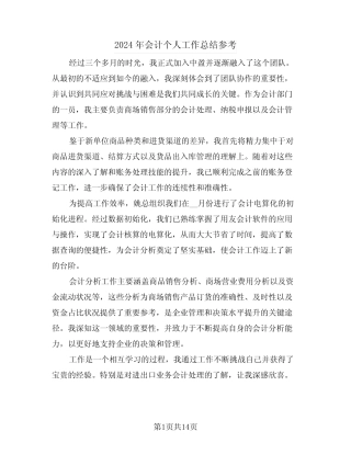 2024年会计个人工作总结参考(八则)