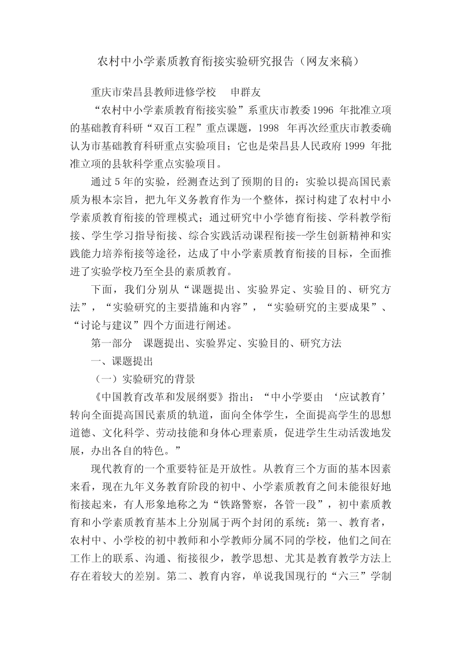 农村中小学素质教育衔接实验研究报告(网友来稿)_第1页