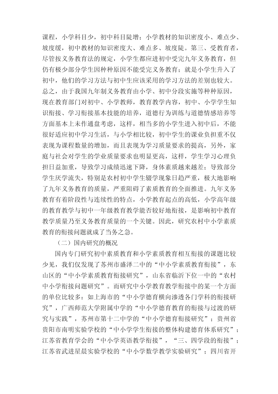 农村中小学素质教育衔接实验研究报告(网友来稿)_第2页