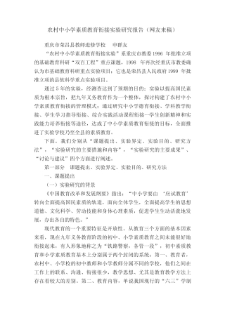 农村中小学素质教育衔接实验研究报告(网友来稿)