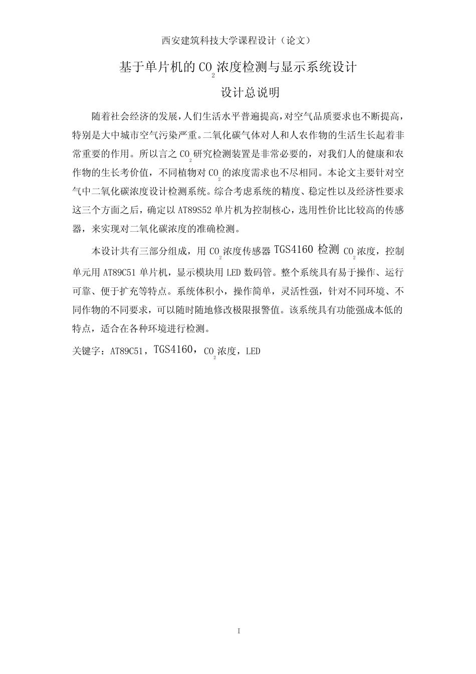 基于单片机的CO2浓度检测与显示系统设计.doc_第1页