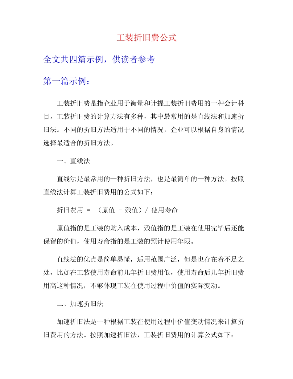 工装折旧费公式_第1页