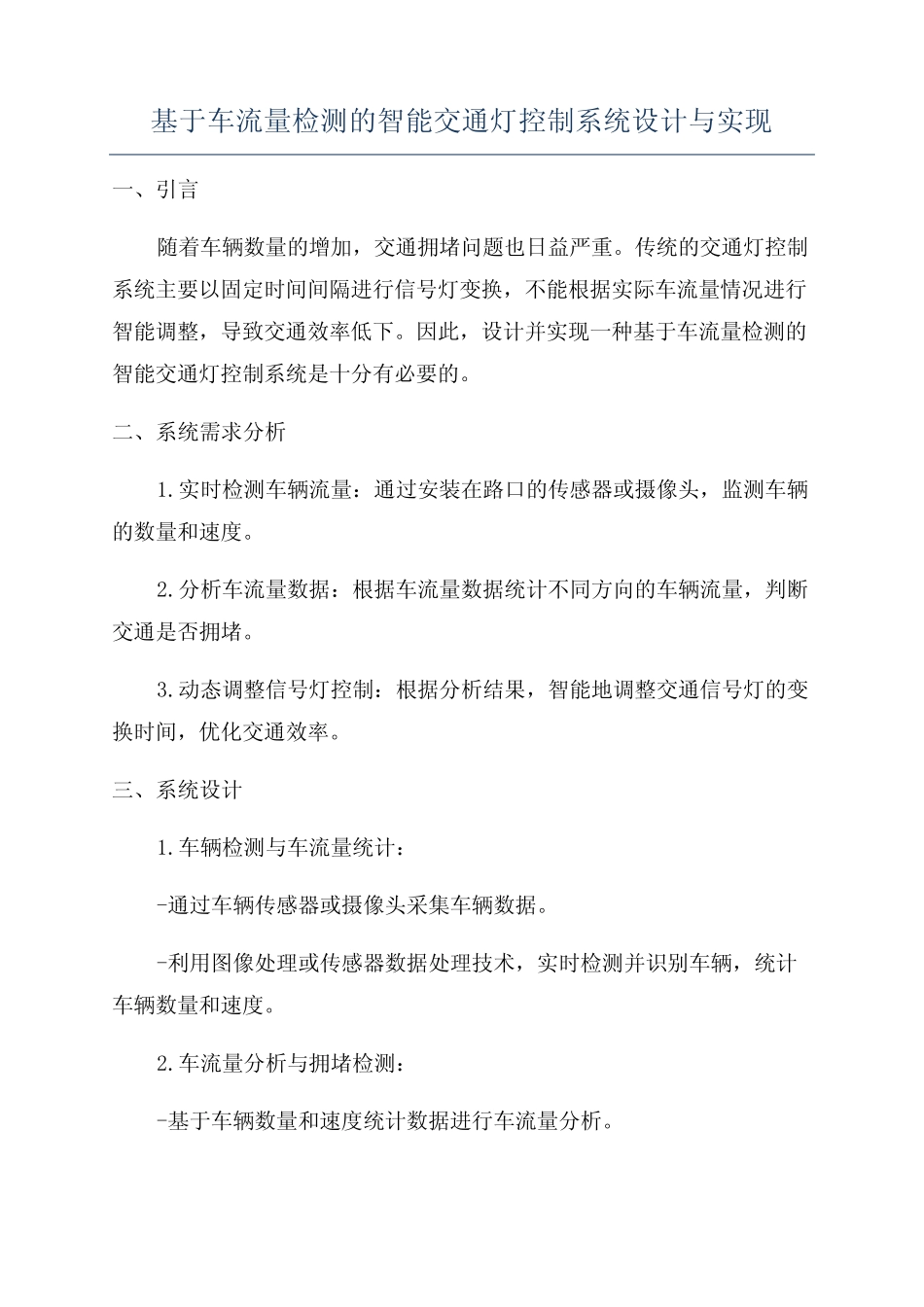 基于车流量检测的智能交通灯控制系统设计与实现_第1页