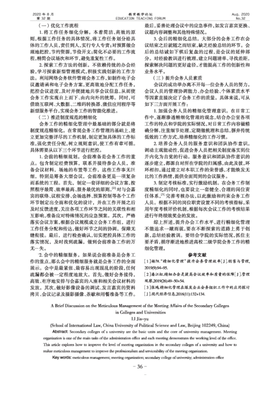 浅谈高校二级学院会务工作的精细化管理_第2页