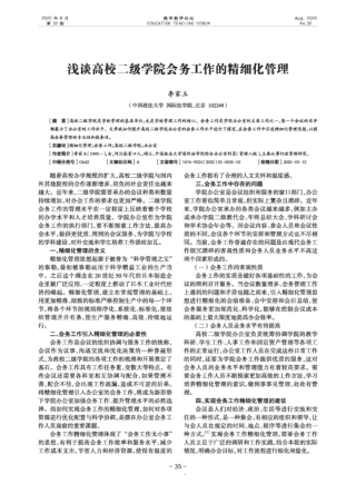 浅谈高校二级学院会务工作的精细化管理