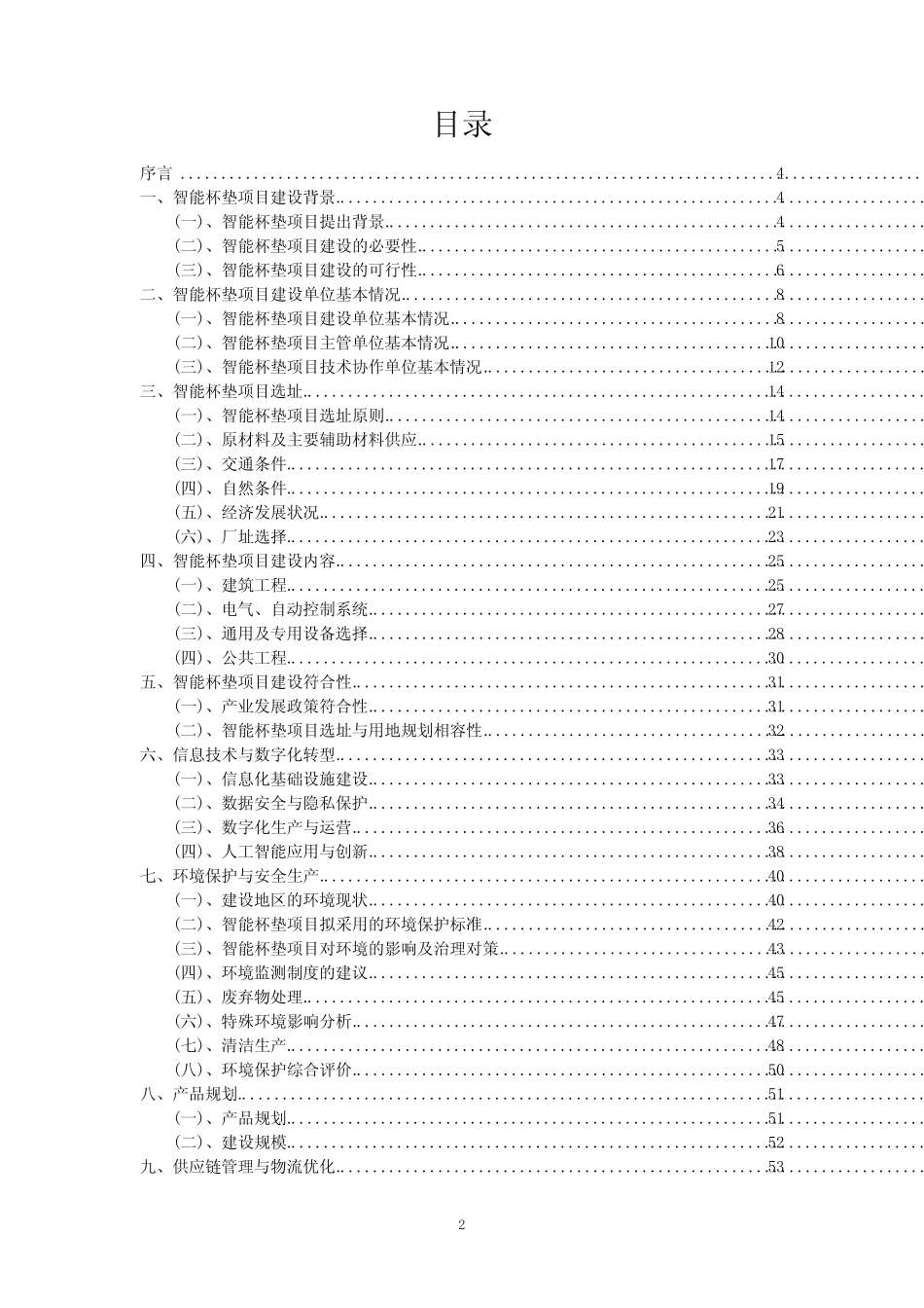2023年智能杯垫项目评估报告_第2页