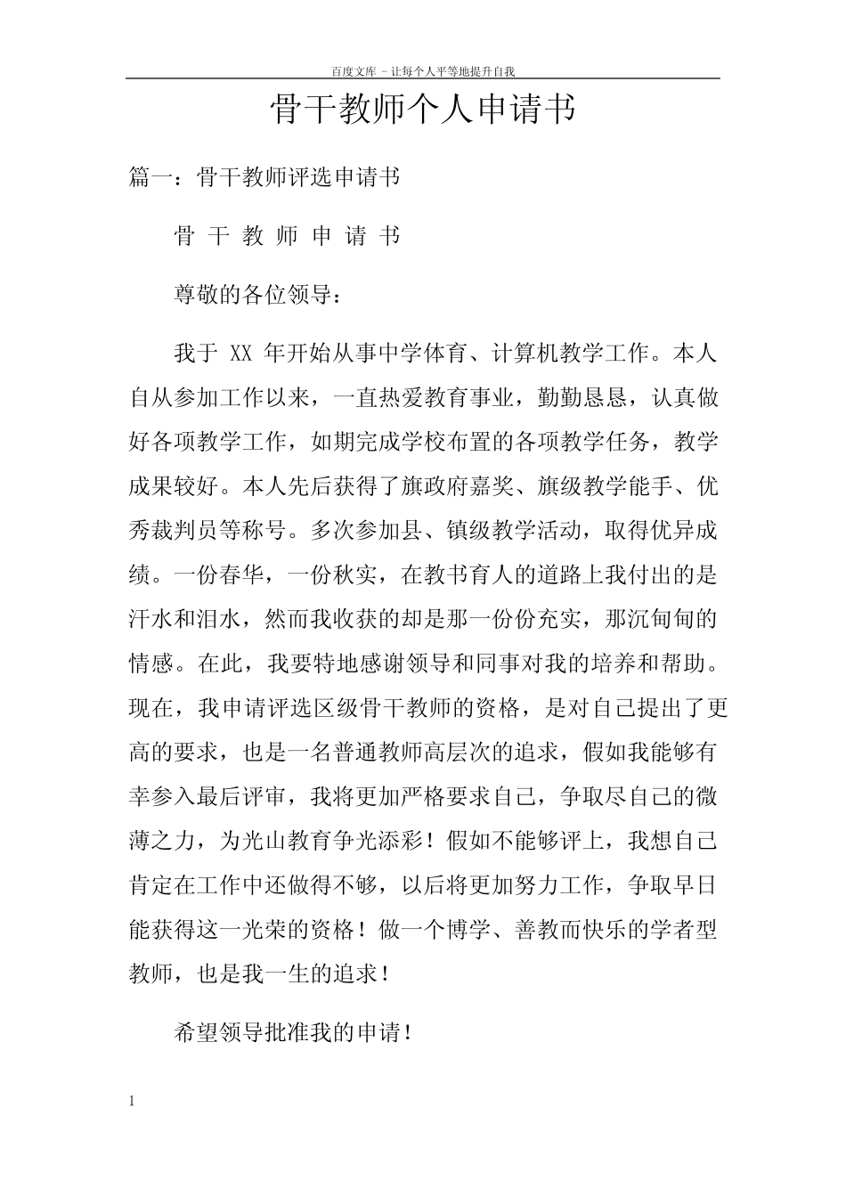 骨干教师个人申请书_第1页
