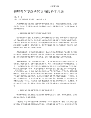 物理教学专题研究活动的科学开展