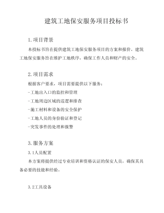 建筑工地保安服务项目投标书