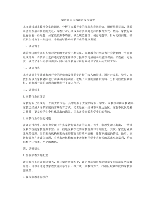 家教社会实践调研报告摘要