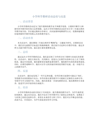 小学科学教研活动总结与反思怎么写