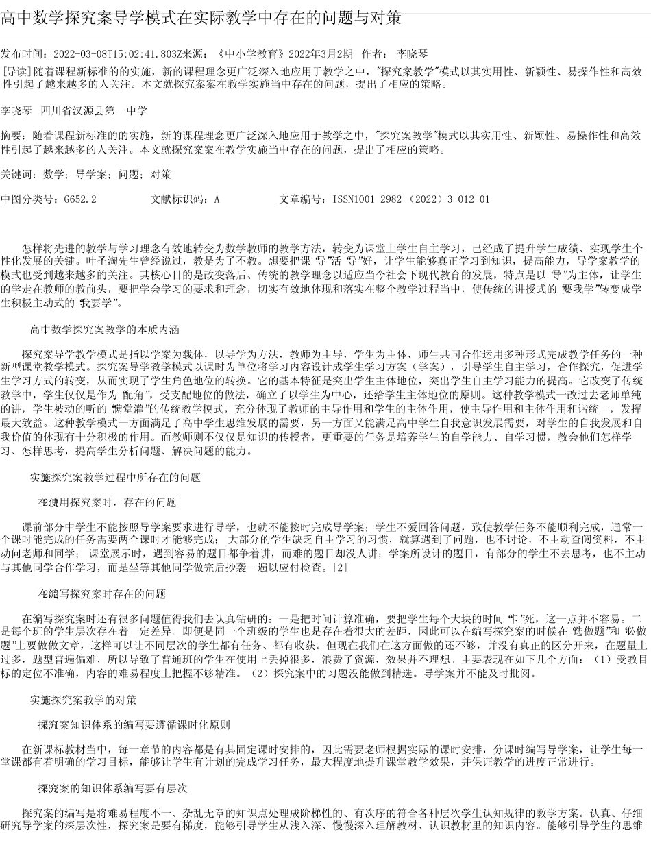 高中数学探究案导学模式在实际教学中存在的问题与对策_第1页