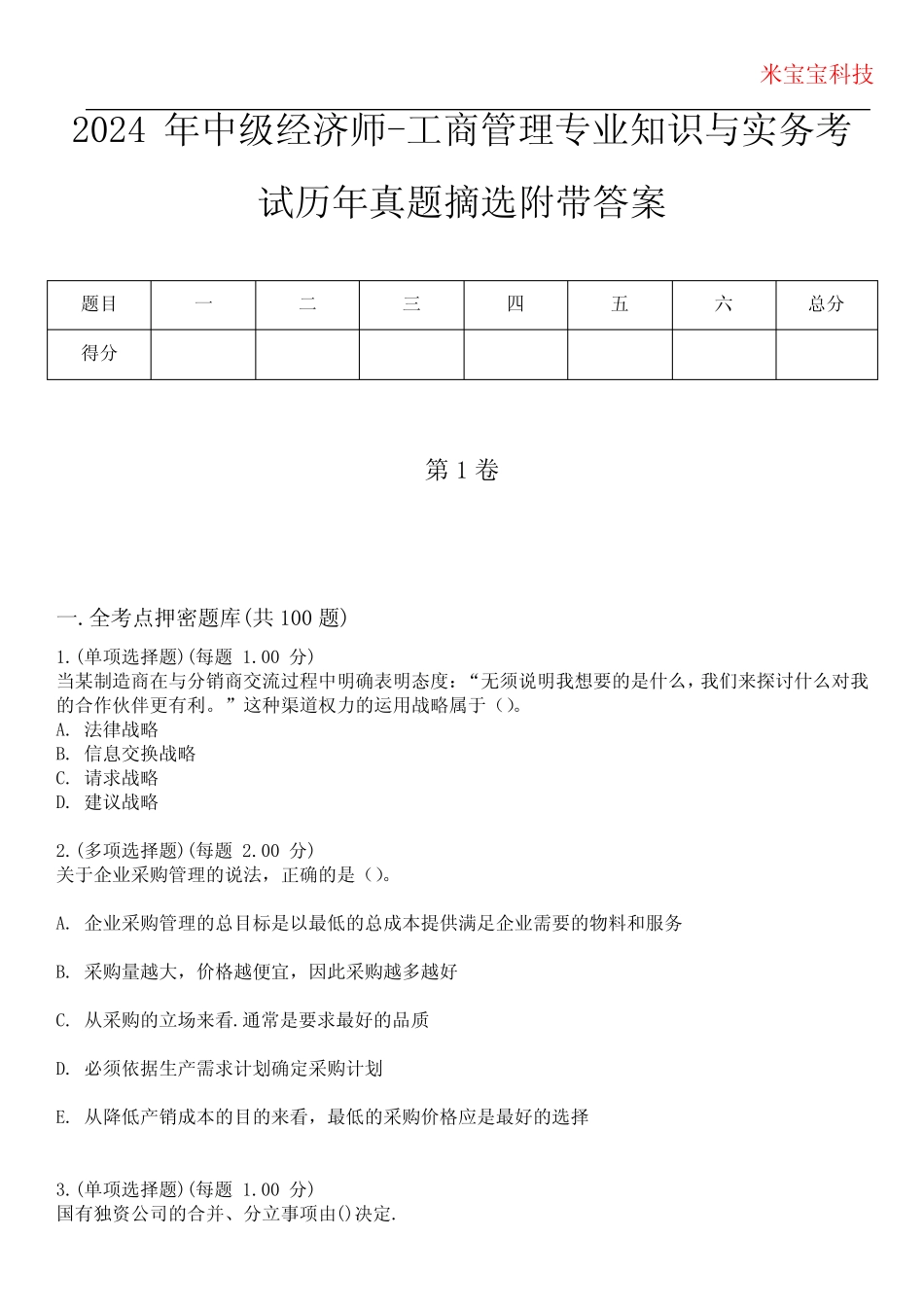 2024年中级经济师-工商管理专业知识与实务考试历年真题摘选附带答案_第1页
